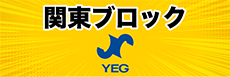 関東ブロック